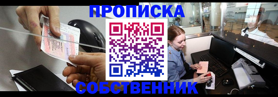прописка законно в Гороховце